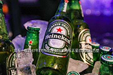 我有一瓶1987年7月份的茅臺(tái)左上角有五星白瓷瓶紅色塑料蓋