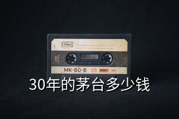 30年的茅臺(tái)多少錢