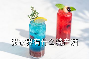 張家界有什么特產(chǎn)酒
