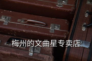 梅州的文曲星專賣(mài)店