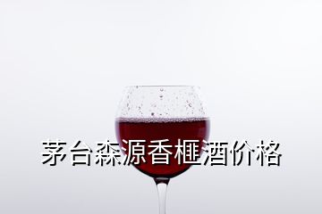茅臺(tái)森源香榧酒價(jià)格