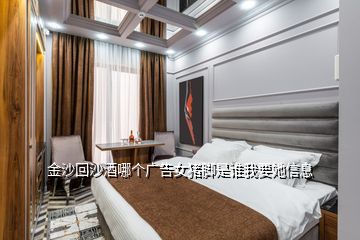 金沙回沙酒哪個(gè)廣告女豬腳是誰(shuí)我要她信息