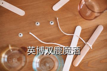 英博雙鹿魔酒