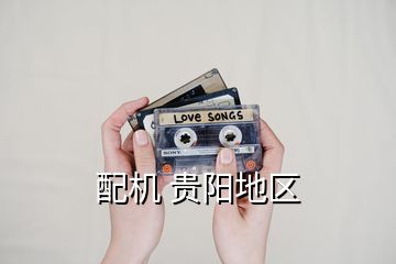 配機(jī) 貴陽(yáng)地區(qū)