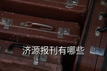 濟(jì)源報刊有哪些