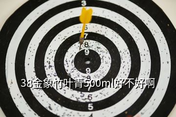 38金象竹葉青500ml好不好啊