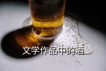 文學作品中的酒