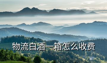 物流白酒一箱怎么收費