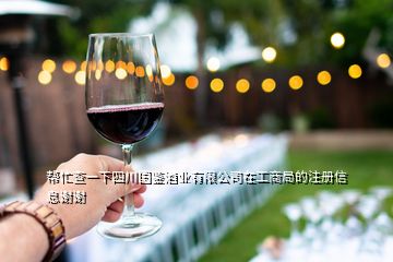 幫忙查一下四川國(guó)鑒酒業(yè)有限公司在工商局的注冊(cè)信息謝謝