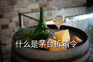 什么是茅臺(tái)拆箱令