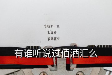 有誰(shuí)聽說(shuō)過(guò)佰酒匯么