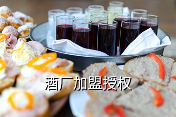 酒廠加盟授權(quán)