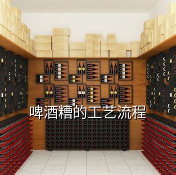 啤酒糟的工藝流程