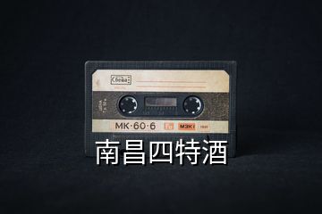 南昌四特酒