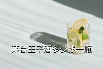 茅臺王子酒多少錢一瓶