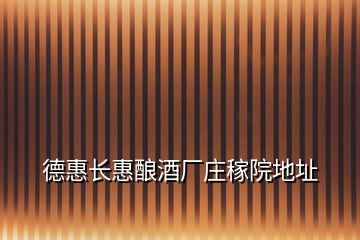 德惠長(zhǎng)惠釀酒廠莊稼院地址