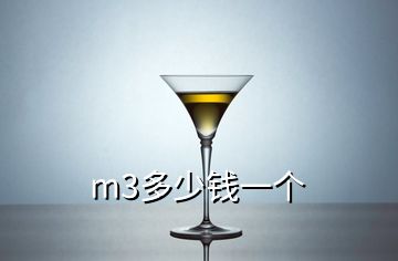 m3多少錢一個(gè)