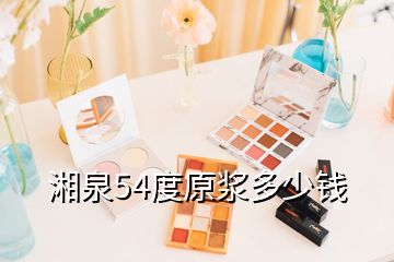 湘泉54度原漿多少錢
