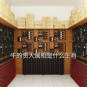 牛的貴人屬相是什么生肖