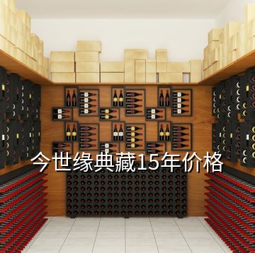今世緣典藏15年價格