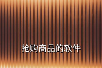 搶購(gòu)商品的軟件