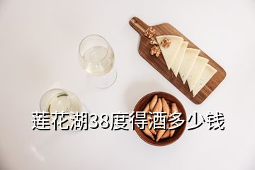 蓮花湖38度得酒多少錢(qián)