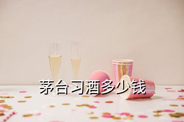 茅臺(tái)習(xí)酒多少錢