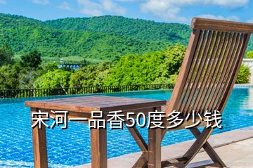 宋河一品香50度多少錢