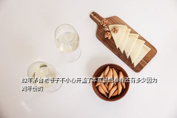 82年茅臺(tái)老爺子不小心開(kāi)蓋了本意是想看看還有多少因?yàn)橥攴莸?></p>
<h2 id=