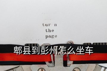 郫縣到彭州怎么坐車
