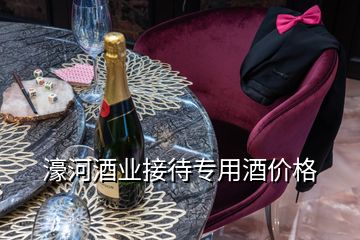 濠河酒業(yè)接待專用酒價(jià)格