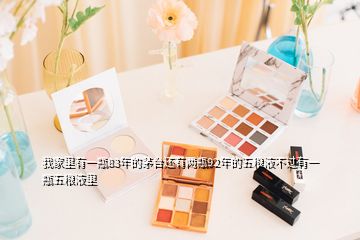 我家里有一瓶83年的茅臺(tái)還有兩瓶92年的五糧液不過(guò)有一瓶五糧液里