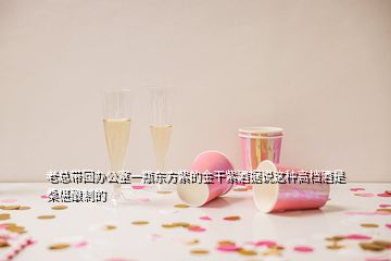老總帶回辦公室一瓶東方紫的金干紫酒據(jù)說(shuō)這種高檔酒是桑椹釀制的