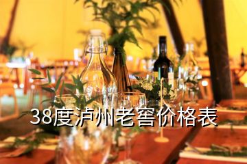 38度瀘州老窖價格表