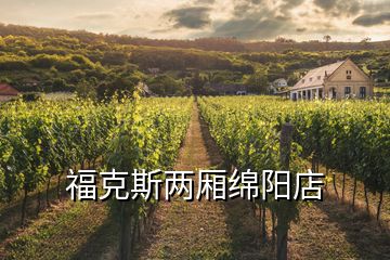 ?？怂箖蓭d陽店