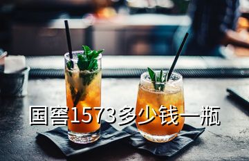 國(guó)窖1573多少錢(qián)一瓶
