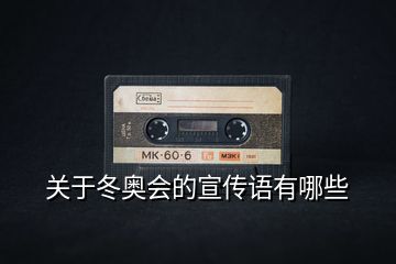 關(guān)于冬奧會(huì)的宣傳語有哪些