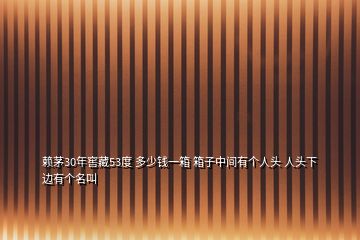 賴茅30年窖藏53度 多少錢一箱 箱子中間有個(gè)人頭 人頭下邊有個(gè)名叫