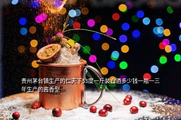 貴州茅臺(tái)鎮(zhèn)生產(chǎn)的仁天下53度一斤裝白酒多少錢一瓶一三年生產(chǎn)的醬香型