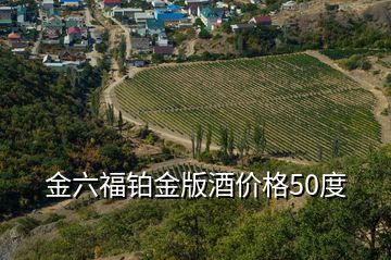金六福鉑金版酒價(jià)格50度