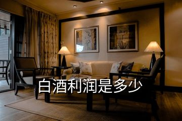 白酒利潤是多少