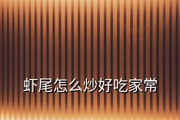 蝦尾怎么炒好吃家常