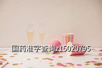 國藥準(zhǔn)字查詢z15020795