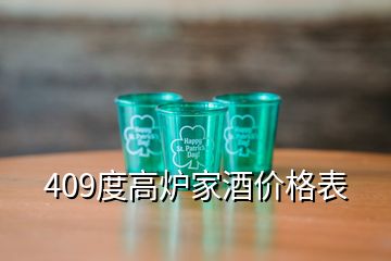 409度高爐家酒價格表