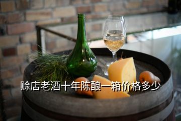 賒店老酒十年陳釀一箱價格多少