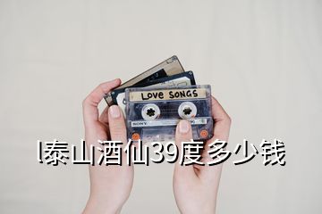 l泰山酒仙39度多少錢(qián)