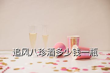 追風(fēng)八珍酒多少錢一瓶