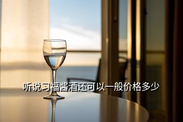 聽(tīng)說(shuō)習(xí)福醬酒還可以一般價(jià)格多少