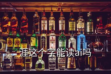 涯這個(gè)字能讀ai嗎
