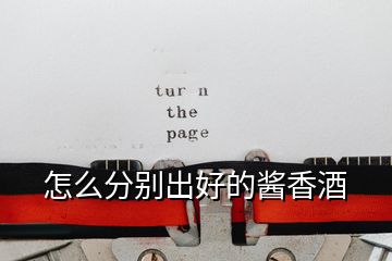 怎么分別出好的醬香酒